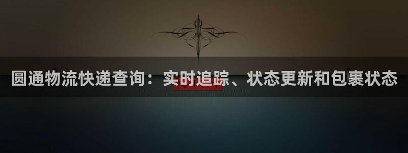 28圈登录网：圆通物流快递查询：实时