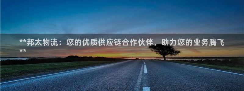 28圈注册登录：**邦太物流：您的优
