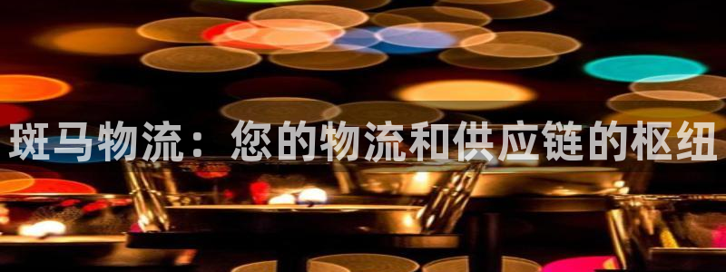 28圈充值不处理会怎么样：斑马物流：