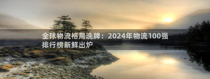 28圈违法吗：全球物流格局洗牌：20