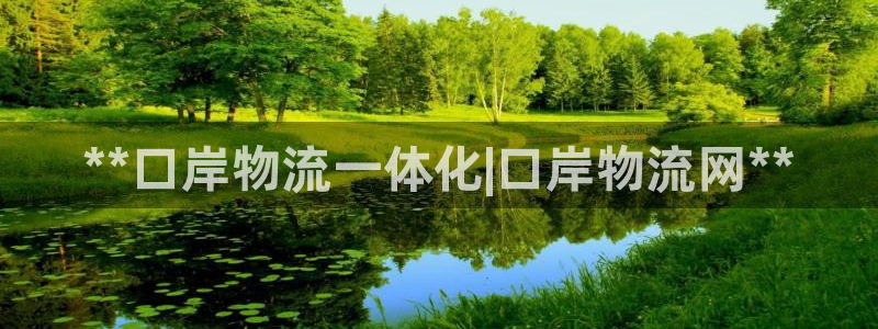 28圈注册登录链接：**口岸物流一体