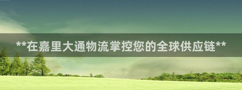 28圈下载体育：**在嘉里大通物流掌