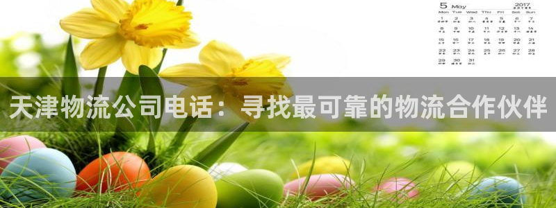 28圈官方平台：天津物流公司电话：寻