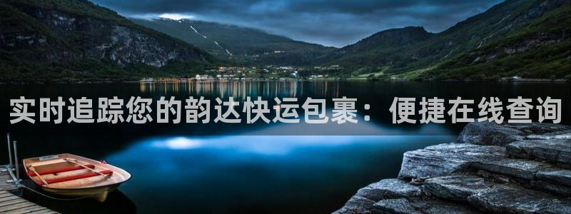 28圈官网注册：实时追踪您的韵达快运