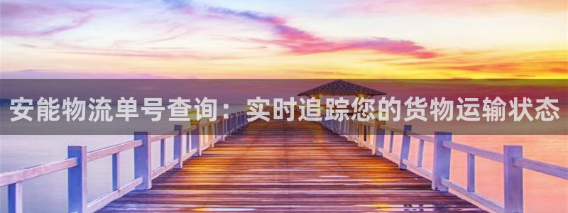 28圈为什么没有赢过一次：安能物流单