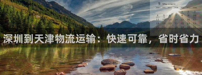 28圈分分压单双技巧：深圳到天津物流
