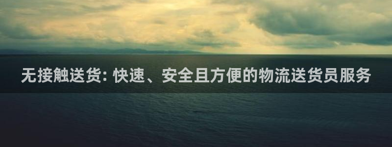 28圈官网开奖结果预测：无接触送货: