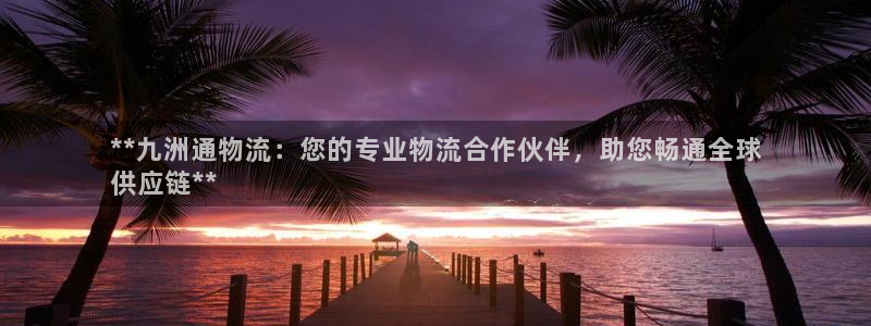 28圈app能退款吗：**九洲通物流