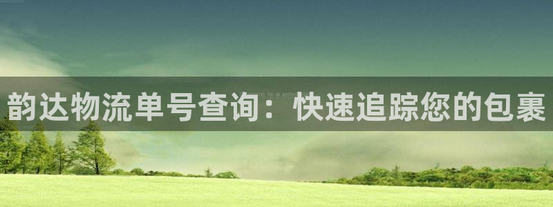 28圈新用户怎么注册：韵达物流单号查