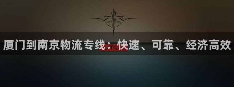 28圈注册网站多少钱一个：厦门到南京