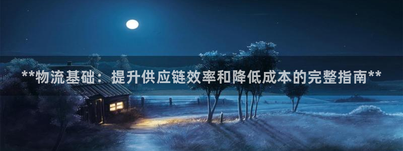 28圈为什么没有赢过一次：**物流基