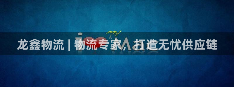 28圈注册网址百度知道：龙鑫物流 |