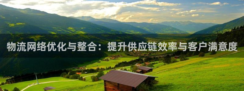 28圈娱乐官网网页入口：物流网络优化