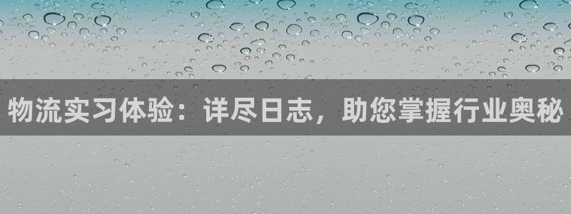28圈注册问一问：物流实习体验：详尽