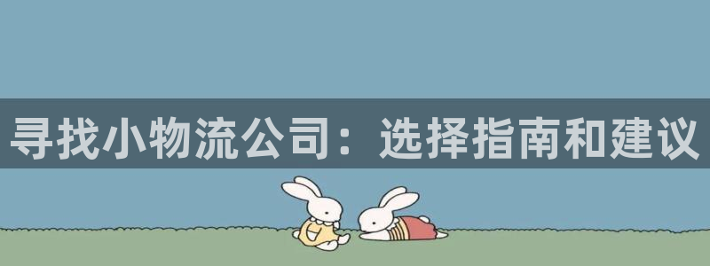 28圈注册登录：寻找小物流公司：选择