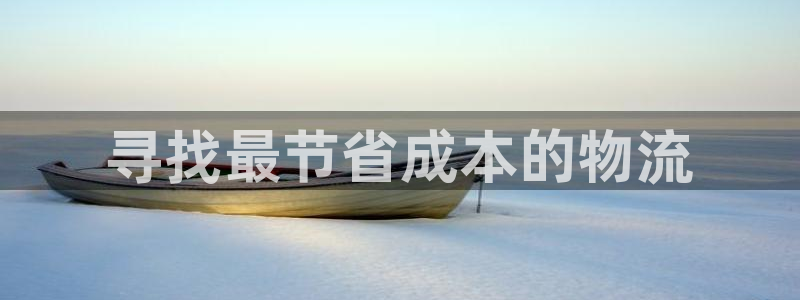 28圈头像：寻找最节省成本的物流