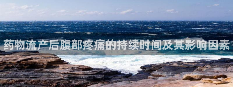 28圈充值不到账：药物流产后腹部疼痛