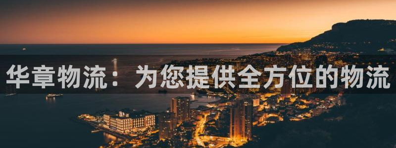 28圈相信品牌的力量：华章物流：为您