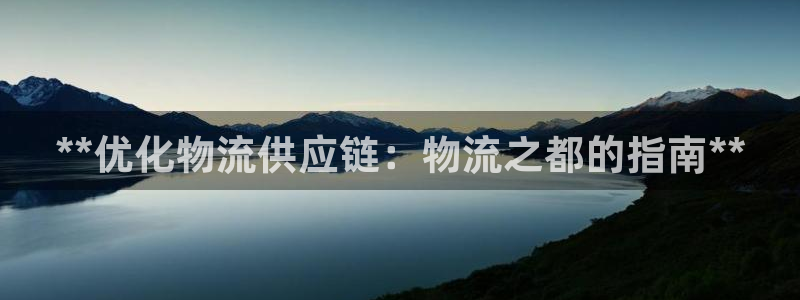 28圈软件有什么用：**优化物流供应