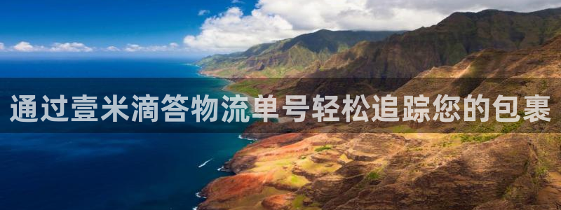 28圈注册账号：通过壹米滴答物流单号