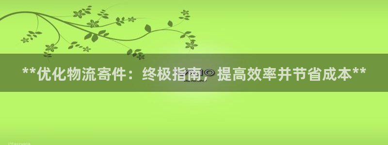 28圈注册网站多少：**优化物流寄件