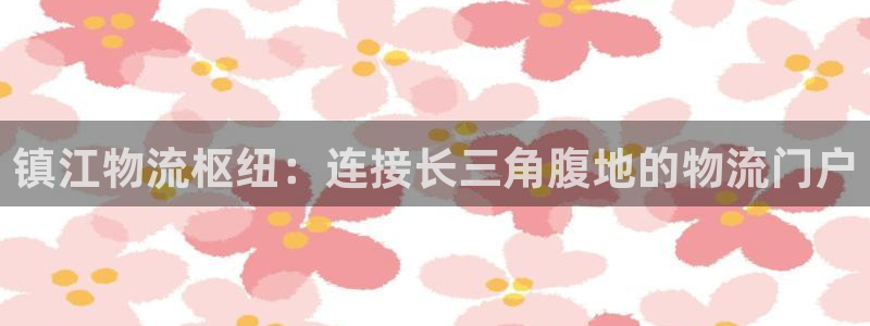 28圈链接多少：镇江物流枢纽：连接长