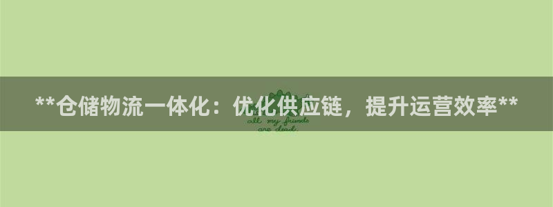 28圈系统自动保护：**仓储物流一体