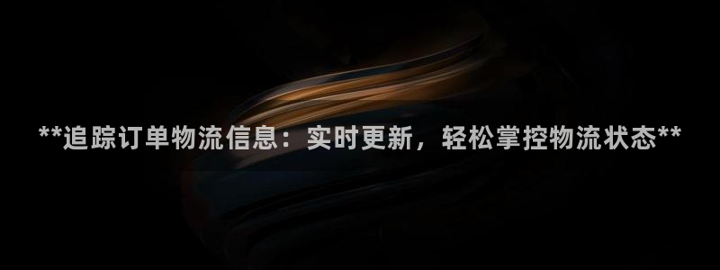 28圈加拿大能提现吗：**追踪订单物