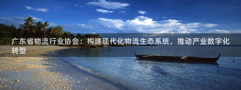 28圈能退款吗：广东省物流行业协会：