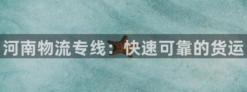 28圈app怎么注册账号：河南物流专