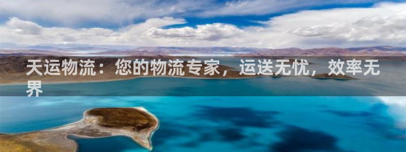 28圈注册网址：天运物流：您的物流专