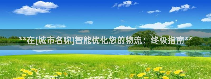 28圈下载体育：**在[城市名称]智