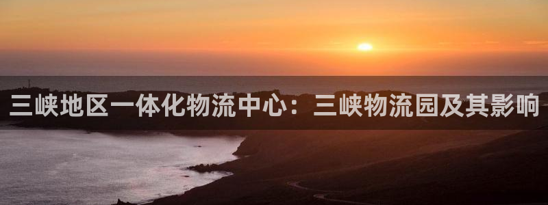 28圈游戏官网平台：三峡地区一体化物