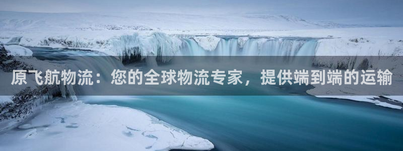 28圈官网版下载：原飞航物流：您的全
