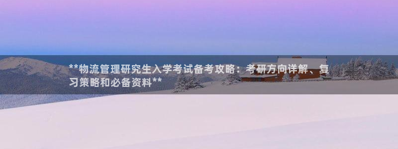 28圈游戏最新版：**物流管理研究生