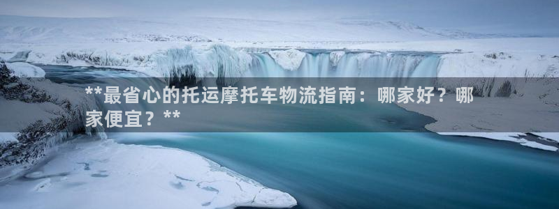 28圈能赢钱吗：**最省心的托运摩托