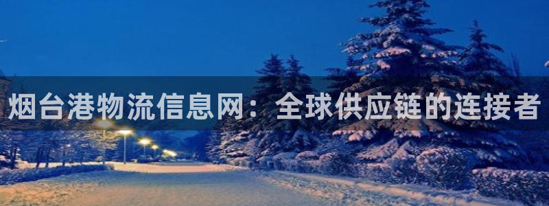 28圈p扣除：烟台港物流信息网：全球