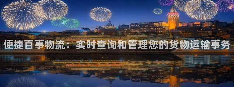 28圈客服电话:便捷百事物流:实时查