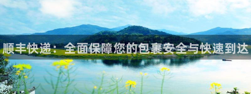 28圈pg麻将胡了2老是空转:顺丰快